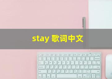 stay 歌词中文